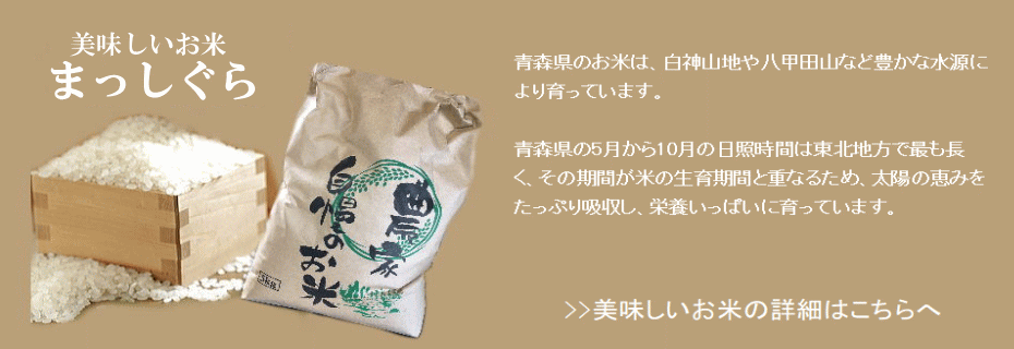 お米(まっしぐら)の詳細へ